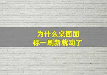 为什么桌面图标一刷新就动了