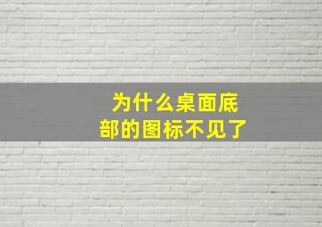 为什么桌面底部的图标不见了