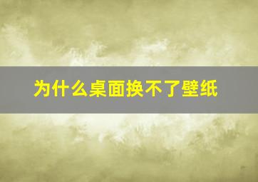 为什么桌面换不了壁纸