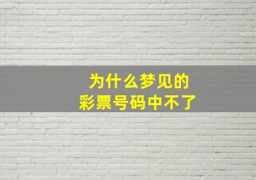 为什么梦见的彩票号码中不了