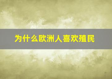 为什么欧洲人喜欢殖民