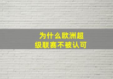 为什么欧洲超级联赛不被认可