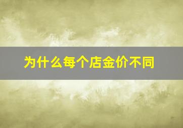 为什么每个店金价不同