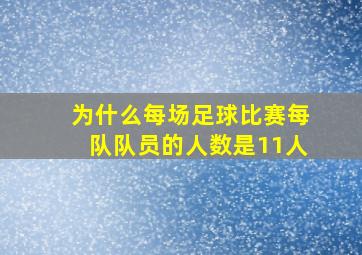 为什么每场足球比赛每队队员的人数是11人