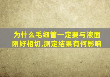 为什么毛细管一定要与液面刚好相切,测定结果有何影响