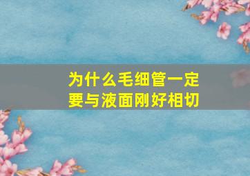 为什么毛细管一定要与液面刚好相切