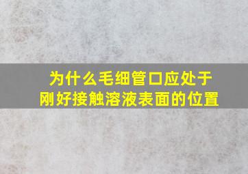 为什么毛细管口应处于刚好接触溶液表面的位置