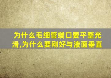 为什么毛细管端口要平整光滑,为什么要刚好与液面垂直