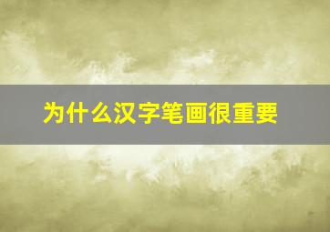 为什么汉字笔画很重要