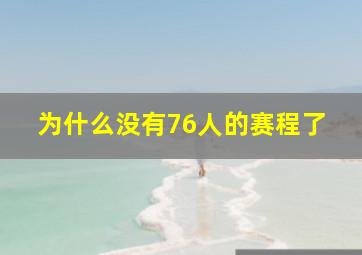 为什么没有76人的赛程了