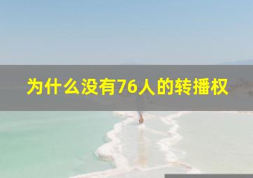 为什么没有76人的转播权