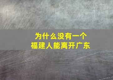 为什么没有一个福建人能离开广东