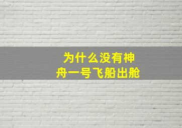 为什么没有神舟一号飞船出舱