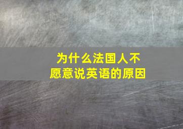 为什么法国人不愿意说英语的原因