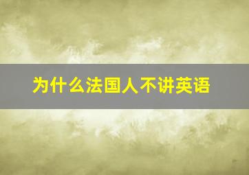 为什么法国人不讲英语