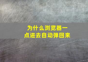 为什么浏览器一点进去自动弹回来