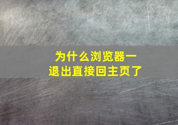 为什么浏览器一退出直接回主页了