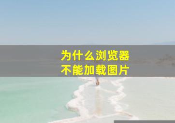 为什么浏览器不能加载图片