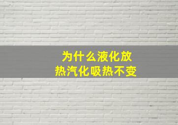 为什么液化放热汽化吸热不变