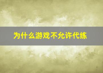 为什么游戏不允许代练