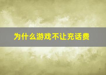 为什么游戏不让充话费