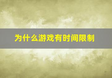 为什么游戏有时间限制