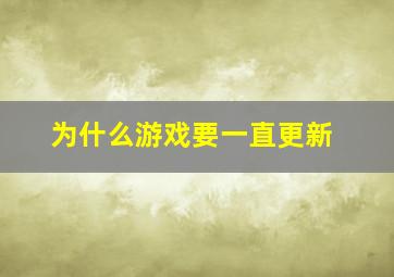 为什么游戏要一直更新