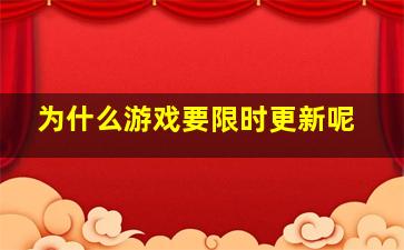 为什么游戏要限时更新呢