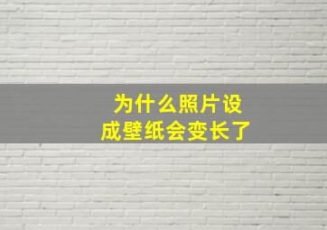 为什么照片设成壁纸会变长了