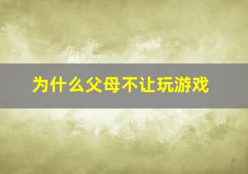 为什么父母不让玩游戏