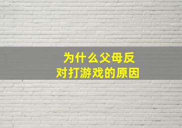 为什么父母反对打游戏的原因