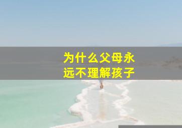 为什么父母永远不理解孩子