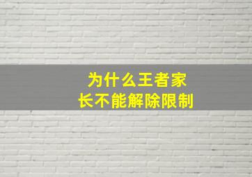 为什么王者家长不能解除限制