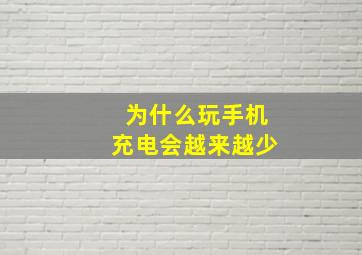 为什么玩手机充电会越来越少