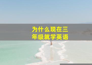 为什么现在三年级就学英语