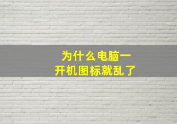 为什么电脑一开机图标就乱了