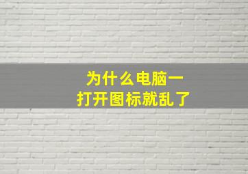 为什么电脑一打开图标就乱了