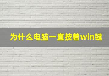 为什么电脑一直按着win键