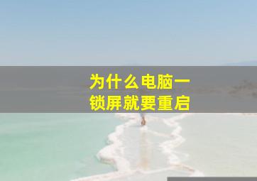 为什么电脑一锁屏就要重启