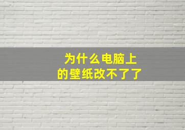 为什么电脑上的壁纸改不了了