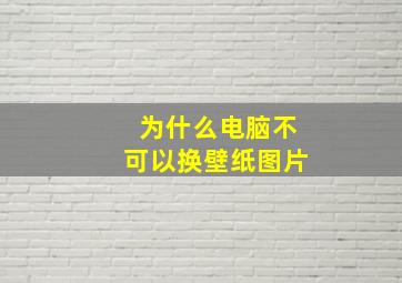 为什么电脑不可以换壁纸图片