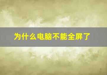 为什么电脑不能全屏了