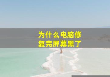 为什么电脑修复完屏幕黑了