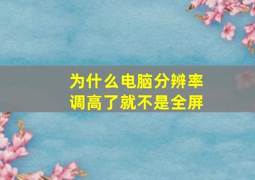 为什么电脑分辨率调高了就不是全屏