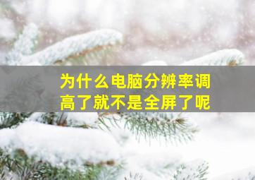 为什么电脑分辨率调高了就不是全屏了呢