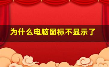 为什么电脑图标不显示了