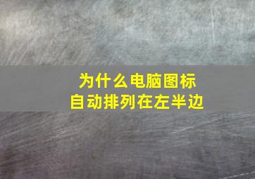 为什么电脑图标自动排列在左半边