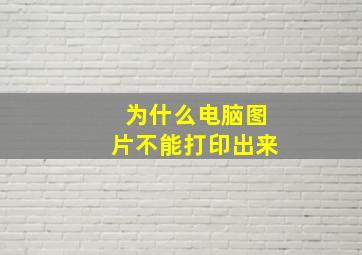 为什么电脑图片不能打印出来