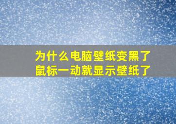 为什么电脑壁纸变黑了鼠标一动就显示壁纸了