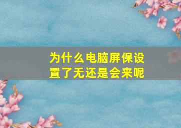 为什么电脑屏保设置了无还是会来呢